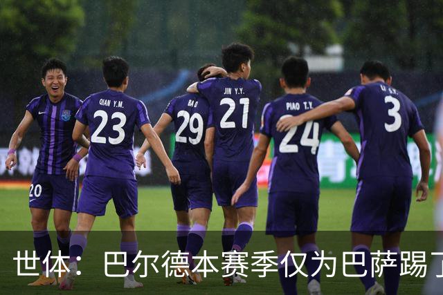 世体：巴尔德本赛季仅为巴萨踢了12分钟，曼联冬窗可能有机会
