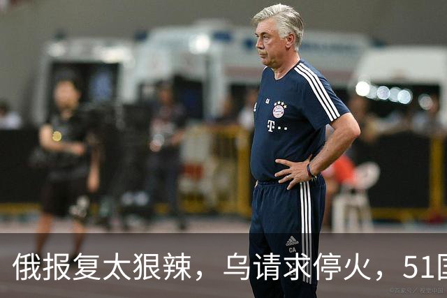 俄报复太狠辣，乌请求停火，51国喊话停火