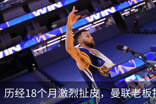 历经18个月激烈扯皮，曼联老板拉特克利夫拟和解1.8亿英镑巨额纠纷