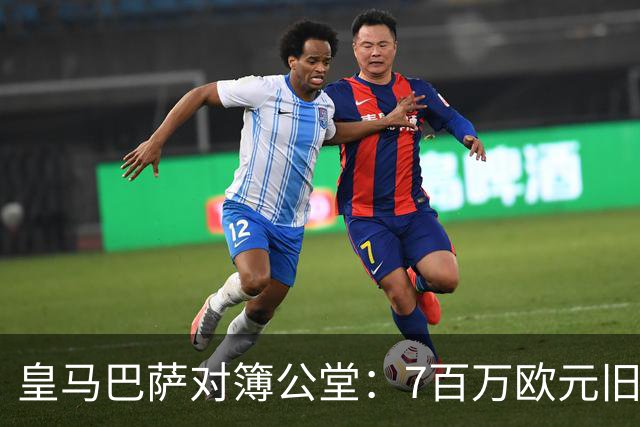 皇马巴萨对簿公堂：7百万欧元旧账，11月25日见