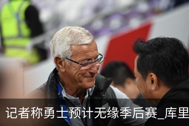 记者称勇士预计无缘季后赛 库里：没季后赛？靠！随后起身离开